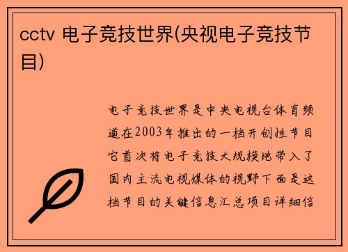 cctv 电子竞技世界(央视电子竞技节目)