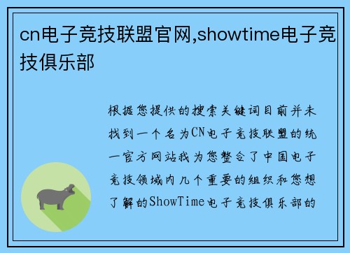 cn电子竞技联盟官网,showtime电子竞技俱乐部