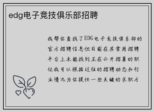 edg电子竞技俱乐部招聘