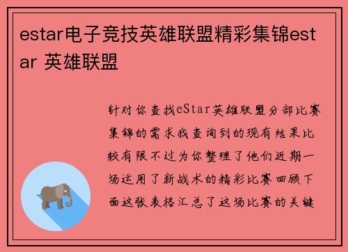 estar电子竞技英雄联盟精彩集锦estar 英雄联盟