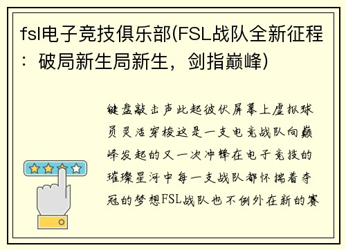fsl电子竞技俱乐部(FSL战队全新征程：破局新生局新生，剑指巅峰)