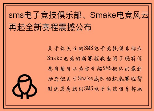 sms电子竞技俱乐部、Smake电竞风云再起全新赛程震撼公布