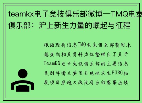 teamkx电子竞技俱乐部微博—TMQ电竞俱乐部：沪上新生力量的崛起与征程