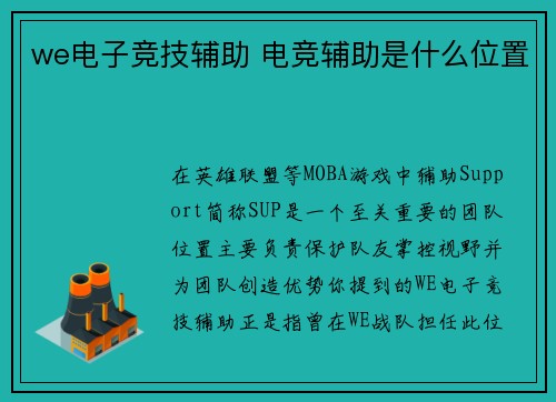 we电子竞技辅助 电竞辅助是什么位置