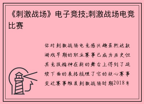 《刺激战场》电子竞技;刺激战场电竞比赛
