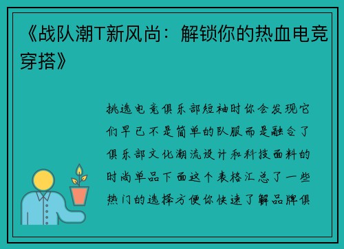 《战队潮T新风尚：解锁你的热血电竞穿搭》