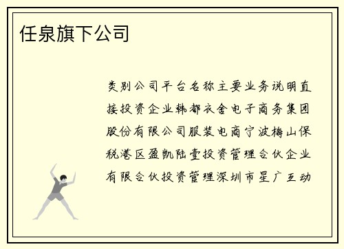任泉旗下公司