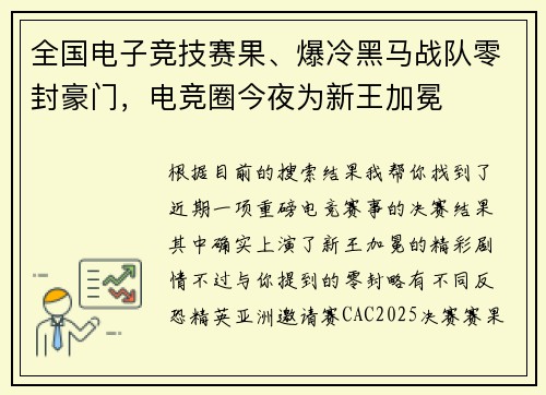全国电子竞技赛果、爆冷黑马战队零封豪门，电竞圈今夜为新王加冕