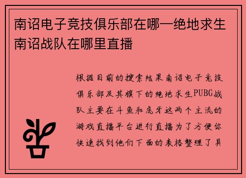 南诏电子竞技俱乐部在哪—绝地求生南诏战队在哪里直播