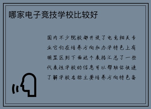 哪家电子竞技学校比较好
