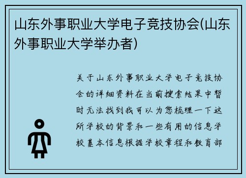 山东外事职业大学电子竞技协会(山东外事职业大学举办者)